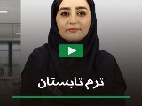 آغاز ترم تابستان نصير
